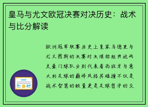 皇马与尤文欧冠决赛对决历史：战术与比分解读