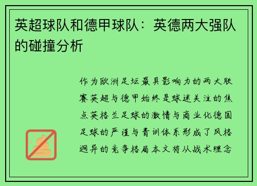 英超球队和德甲球队：英德两大强队的碰撞分析
