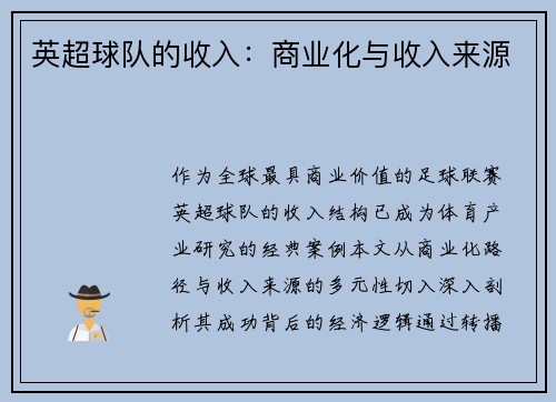 英超球队的收入：商业化与收入来源