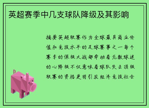 英超赛季中几支球队降级及其影响