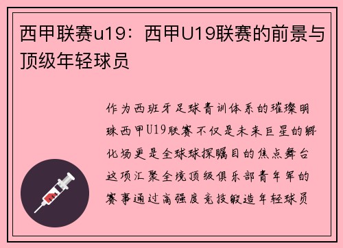 西甲联赛u19：西甲U19联赛的前景与顶级年轻球员
