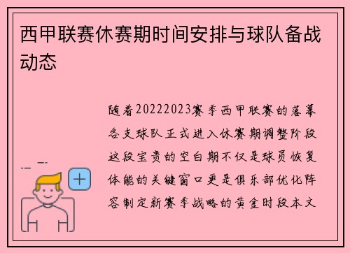 西甲联赛休赛期时间安排与球队备战动态
