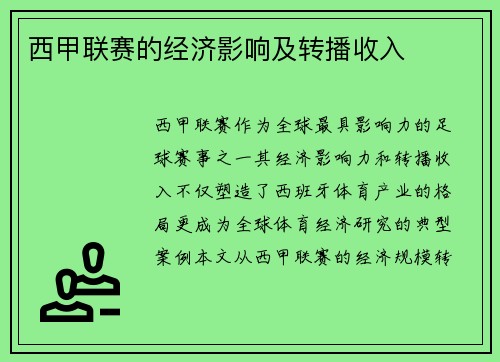 西甲联赛的经济影响及转播收入