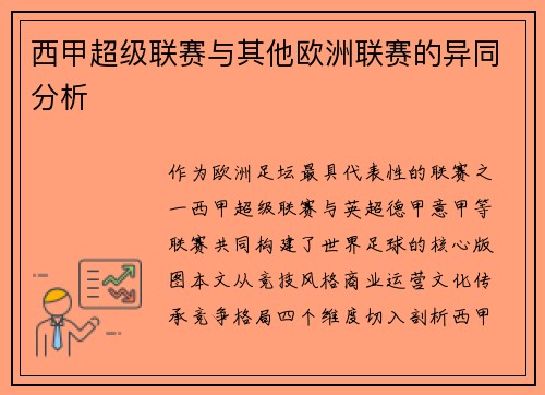 西甲超级联赛与其他欧洲联赛的异同分析
