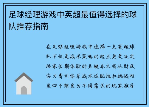 足球经理游戏中英超最值得选择的球队推荐指南