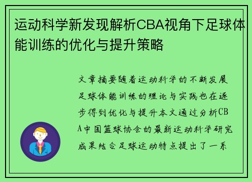 运动科学新发现解析CBA视角下足球体能训练的优化与提升策略