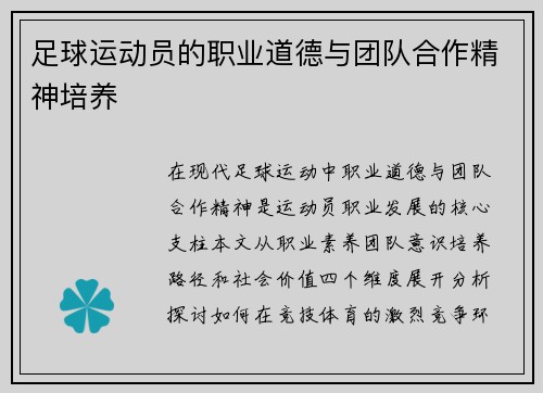 足球运动员的职业道德与团队合作精神培养
