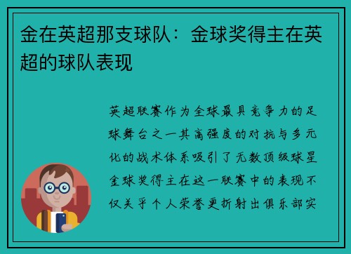 金在英超那支球队：金球奖得主在英超的球队表现