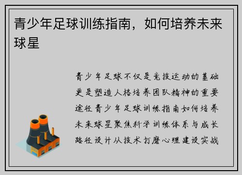 青少年足球训练指南，如何培养未来球星