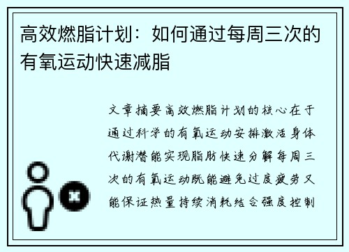 高效燃脂计划：如何通过每周三次的有氧运动快速减脂