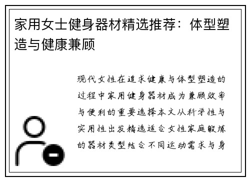 家用女士健身器材精选推荐：体型塑造与健康兼顾