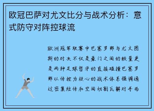 欧冠巴萨对尤文比分与战术分析：意式防守对阵控球流