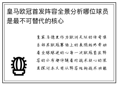 皇马欧冠首发阵容全景分析哪位球员是最不可替代的核心