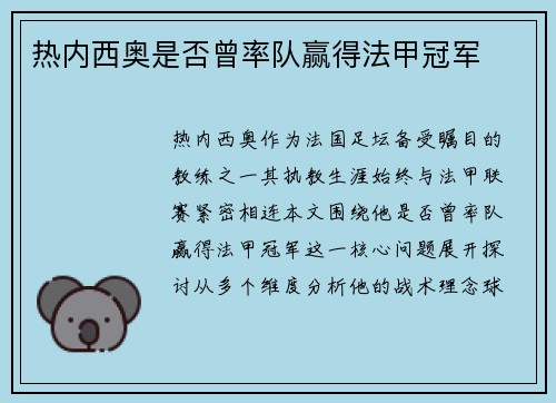 热内西奥是否曾率队赢得法甲冠军