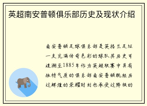 英超南安普顿俱乐部历史及现状介绍