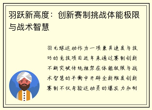 羽跃新高度：创新赛制挑战体能极限与战术智慧