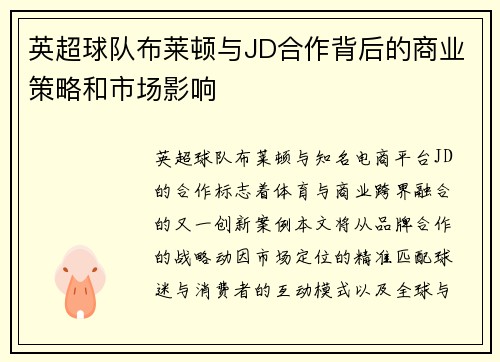 英超球队布莱顿与JD合作背后的商业策略和市场影响