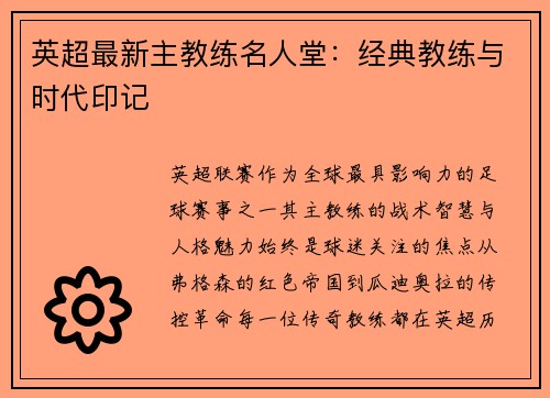 英超最新主教练名人堂：经典教练与时代印记