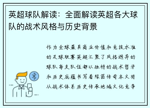 英超球队解读：全面解读英超各大球队的战术风格与历史背景