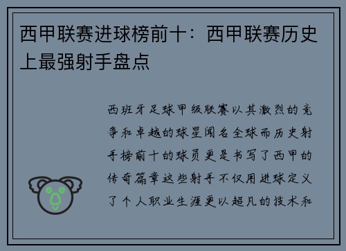西甲联赛进球榜前十：西甲联赛历史上最强射手盘点