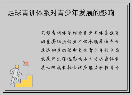 足球青训体系对青少年发展的影响