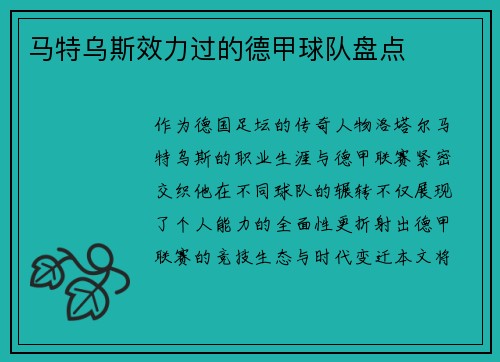 马特乌斯效力过的德甲球队盘点
