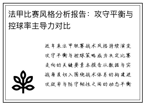 法甲比赛风格分析报告：攻守平衡与控球率主导力对比