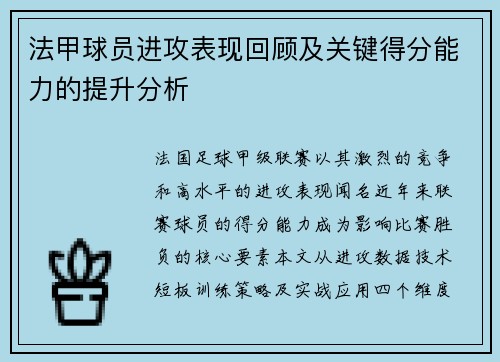 法甲球员进攻表现回顾及关键得分能力的提升分析