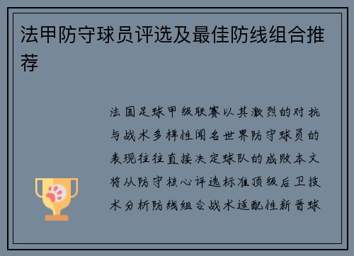法甲防守球员评选及最佳防线组合推荐