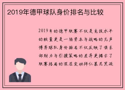 2019年德甲球队身价排名与比较