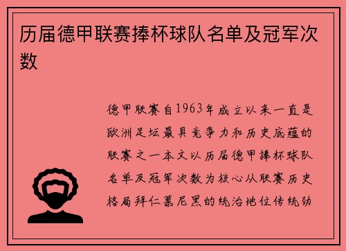 历届德甲联赛捧杯球队名单及冠军次数
