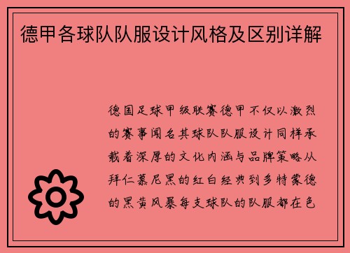 德甲各球队队服设计风格及区别详解