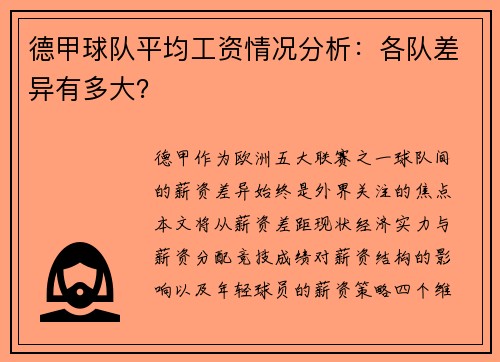 德甲球队平均工资情况分析：各队差异有多大？