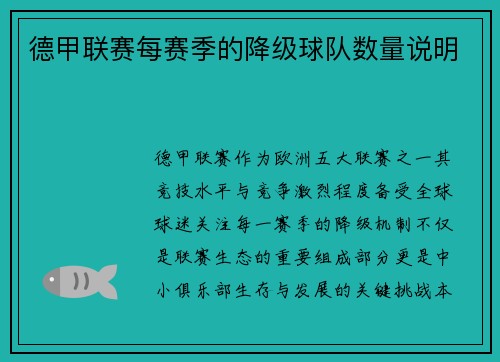 德甲联赛每赛季的降级球队数量说明